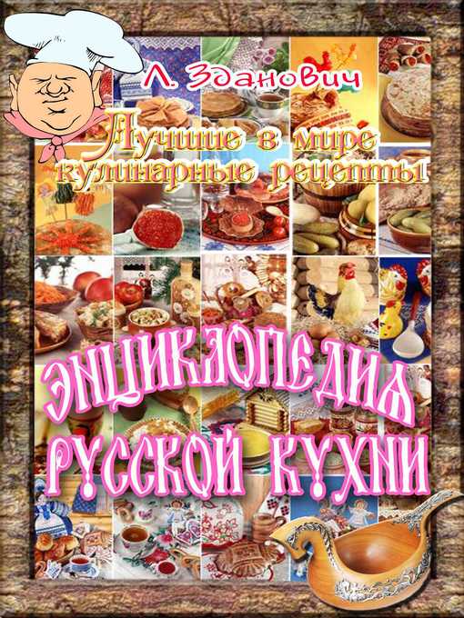 Title details for Энциклопедия русской кухни by Леонид Зданович - Available